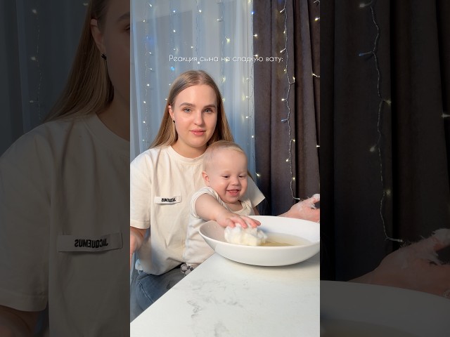 Реакция сына на сладкую вату😂