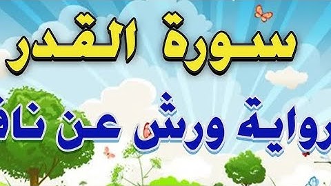 #تلاوة تهتز لها القلوب سورة القدر AL QUADRE برواية ورش /بصوت 🌟الجوهرة مريم 🌟عن ياسين الجزايري🇩🇿 #