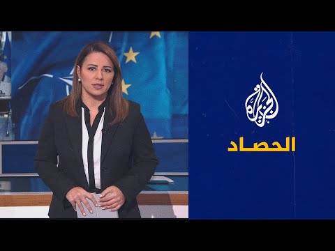 الحصاد - شراكة بين النيتو والاتحاد الأوروبي وروسيا على رأس التهديدات