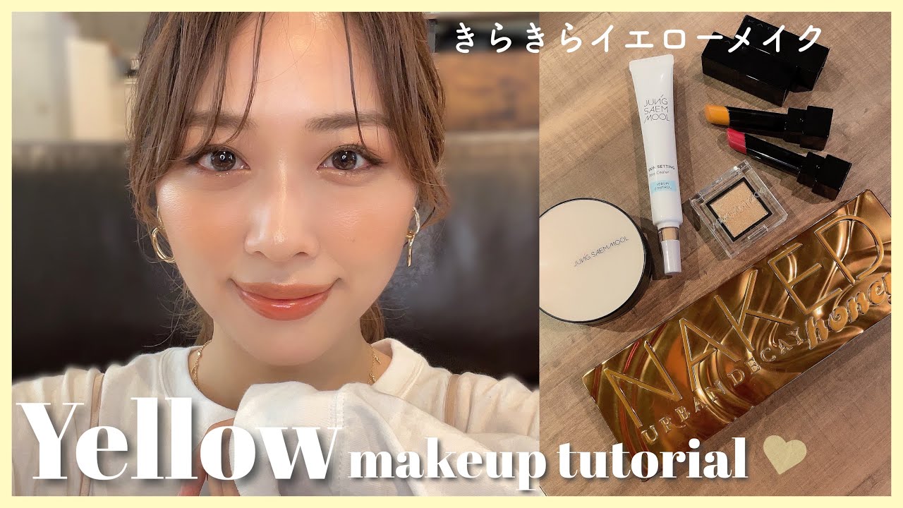 【毛穴レス･落ちないリップ】きらきらなイエローメイク💛リップモンスターで最強マスクメイク✨/Yellow Makeup Tutorial!/yurika