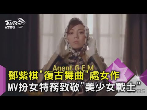 鄧紫棋"復古舞曲"處女作 MV扮女特務致敬"美少女戰士"｜TVBS新聞