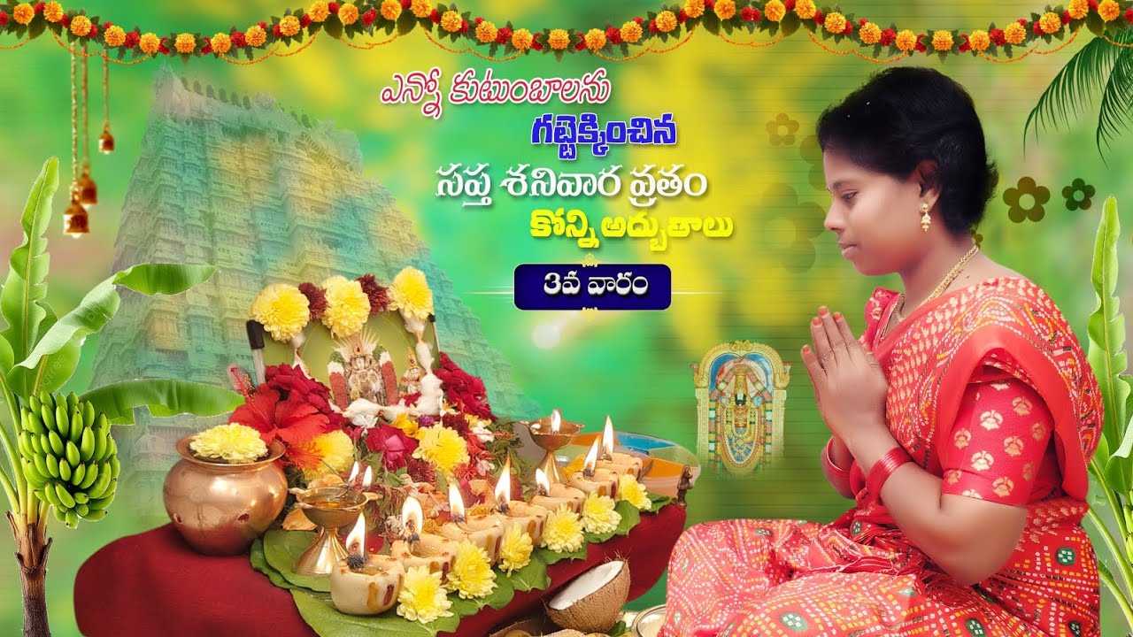 ఎన్నో కుటుంబాలను గట్టెక్కించిన సప్త శనివారాల వ్రతం 3వ వారం నాకు అనిపించిన కొన్ని అద్బుతాలు