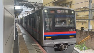 【京成3050形 京成本線カラー】3055編成 通勤特急京成上野行き 京成津田沼駅発車