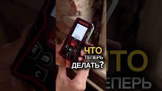 Теперь ставить кривые стены? #прорабка #ремонтсвоимируками #флиппинг #переделкахрущевки #замерщикспб
