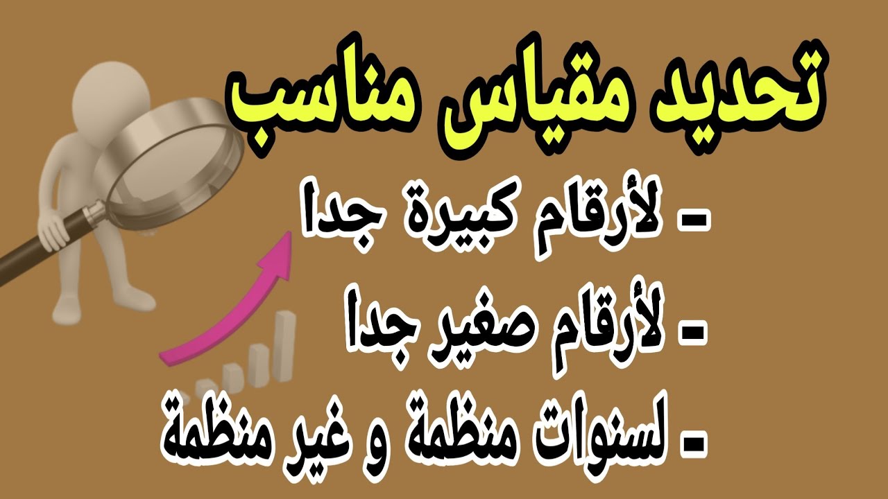 المقياس ( السلم ) لجميع الأرقام  الإحصائية الكبيرة والصغيرة  والسنوات