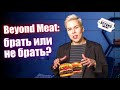Beyond meat: брать или не брать? // Наталья Смирнова