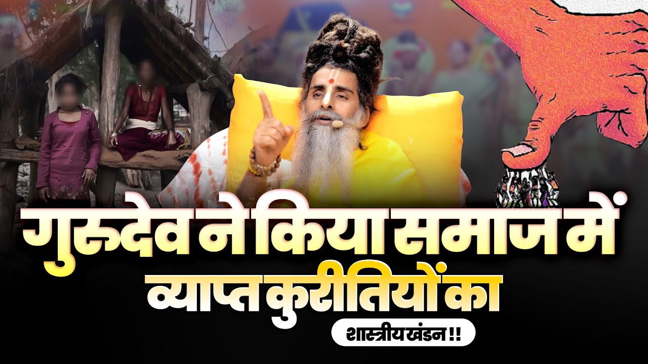 गुरुदेव ने किया समाज में व्याप्त कुरीतियों का शास्त्रीय खंडन || Sadguru Riteshwar Ji ||