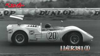 【ベストカー】名車のサーキットサウンド 第22回日産Ｒ381（Ⅰ） 1968年４月23日（火）録音