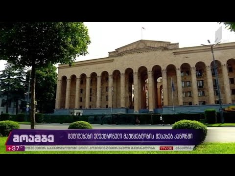 ცვლილებები ელექტრონული მაუწყებლობის შესახებ კანონში