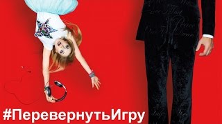 #Перевернутьигру - Неофициальный Трейлер