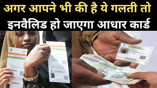 इस गलती पर Aadhar Card माना जाएगा Invalid। UIDAI। Laminated Aadhar Card । Plastic Aadhar Card । NBT
