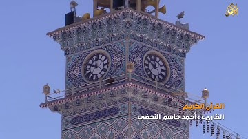 القرآن الكريم || القارئ آحمد جاسم النجفي | سورة الجمعة