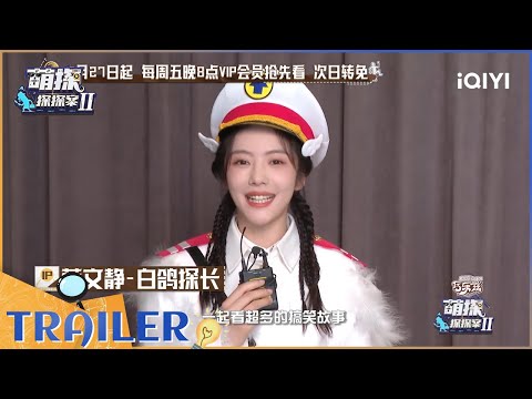 【EP6预告】蔡文静邀你一起看 EP6| 萌探探探案2 | iQIYI精选