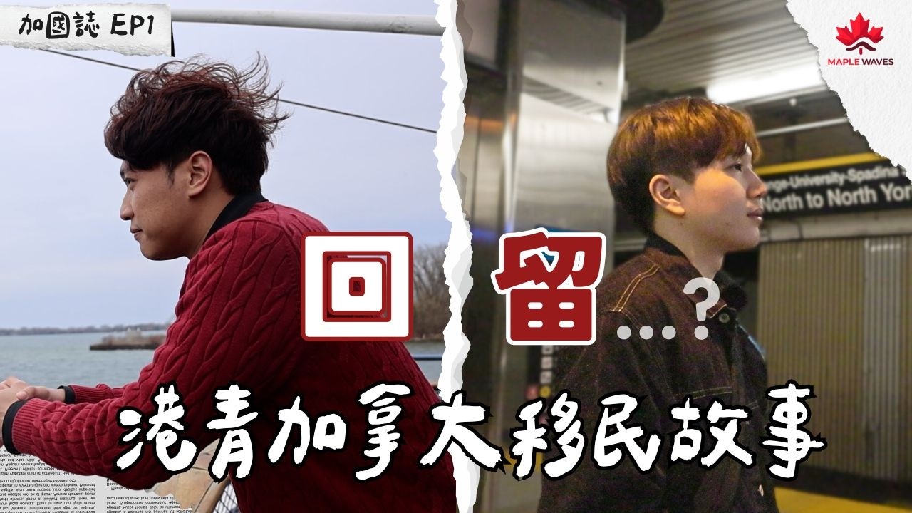 加國誌EP1 - 回/留...? | 港青加拿大移民故事 | 救生艇計劃下的掙扎與希望 | Stream A 學生 vs Stream B 打工仔