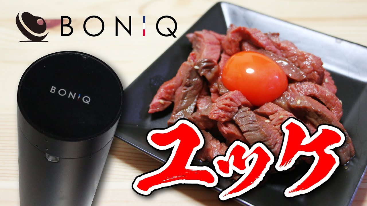 家で食べるお肉が最高になる低温調理器 BONIQ ヨドバシ.com - 家で食べるお肉が最高になる低温調理器 BONIQ