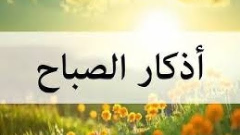 أذكار الصباح بصوت جميل للشيخ حسن صالح