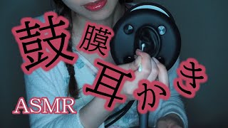 【ASMR】刺激強め🌟鼓膜に響く耳かき👂Intense Ear Cleaning(No Talking)