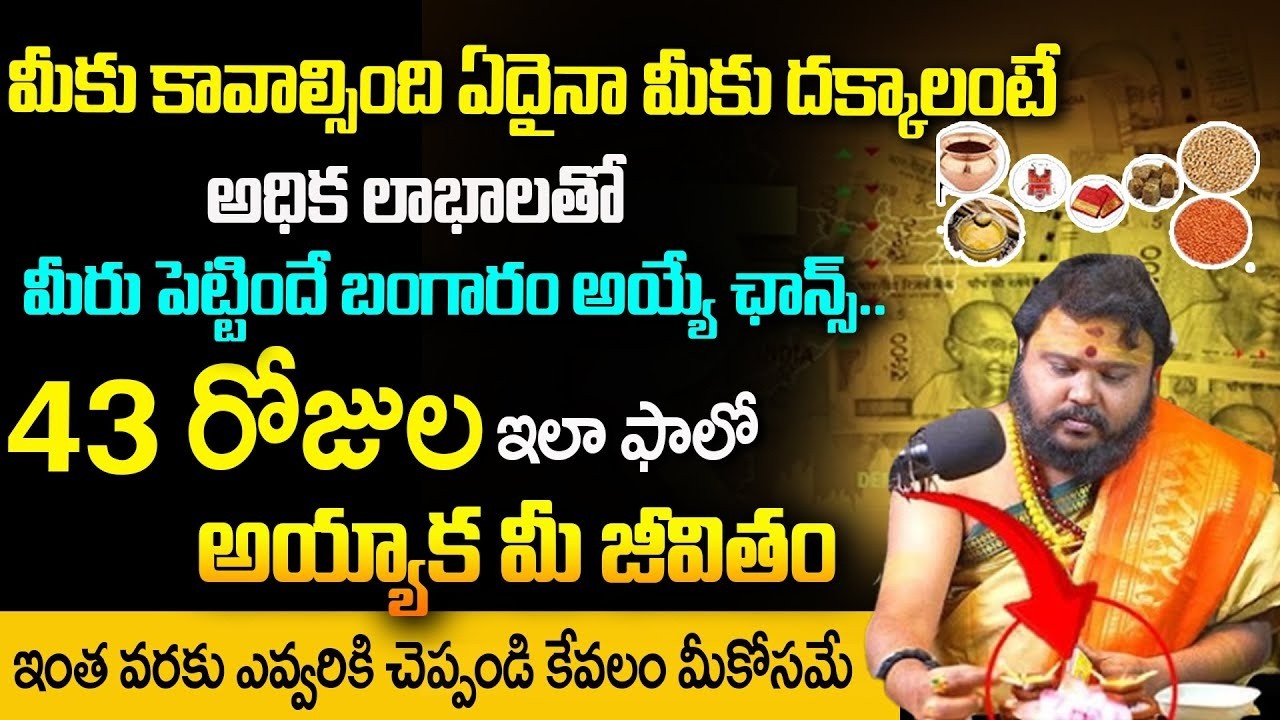 43 రోజుల ఇలా ఫాలో అయ్యాక మీ జీవితం | Astrology Remedies | Muralidhar Sharma @timesbhakthi