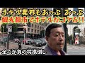 【苦境にあえぐホテル業界】治安の悪化その他は、サンフランシスコのホテル業界にも暗い影を。トラブるホテルを巡って実際にそこで撮影&トークする。【SF hotels in dire straits】