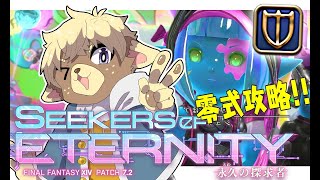 【FFXIV】零式攻略！4日目深夜枠【ナイト視点】