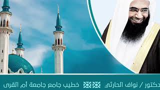 خطبة الجمعة | التحذير من التباهي والتفاخر | للشيخ د.نواف الحارثي | الجامع الكبير | 1441/6/13هـ