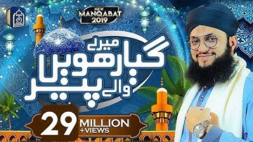 Hafiz Tahir Qadri - Mere Giyarween Wale Peer - New Manqabat Ghous e Azam 2019