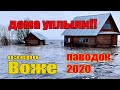 озеро Воже. Небывалое наводнение, Дома затопило, некоторые дома снесло.