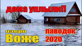 озеро Воже. Небывалое наводнение, Дома затопило, некоторые дома снесло.