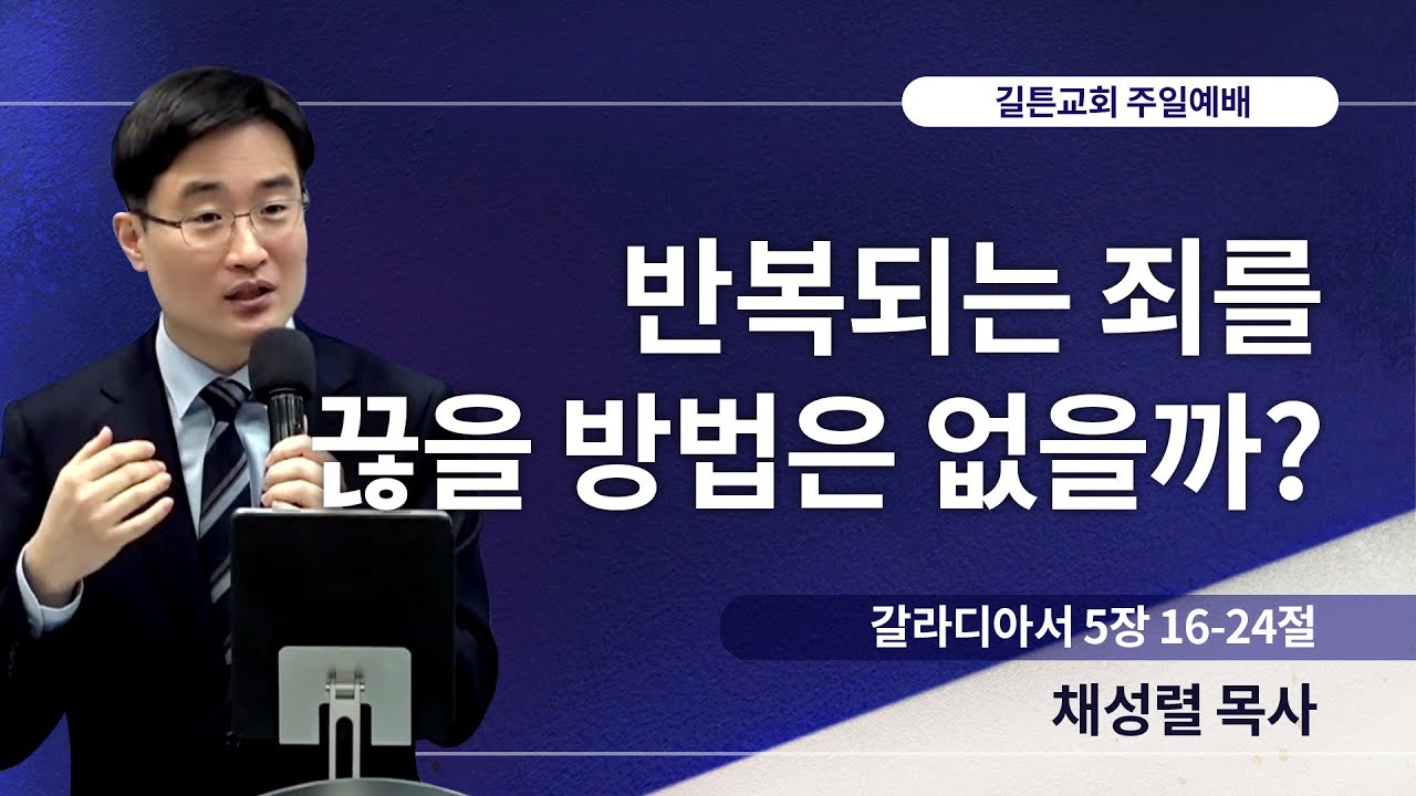 길튼교회 주일예배 | 반복되는 죄를 끊을 방법은 없을까? | 채성렬 목사 | 2023/12/24