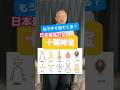 日本最高の宝、十種神宝