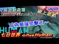 (直播)Steam《七日世界 Once Human》Day9 成為最強狙擊王~ by Z哥