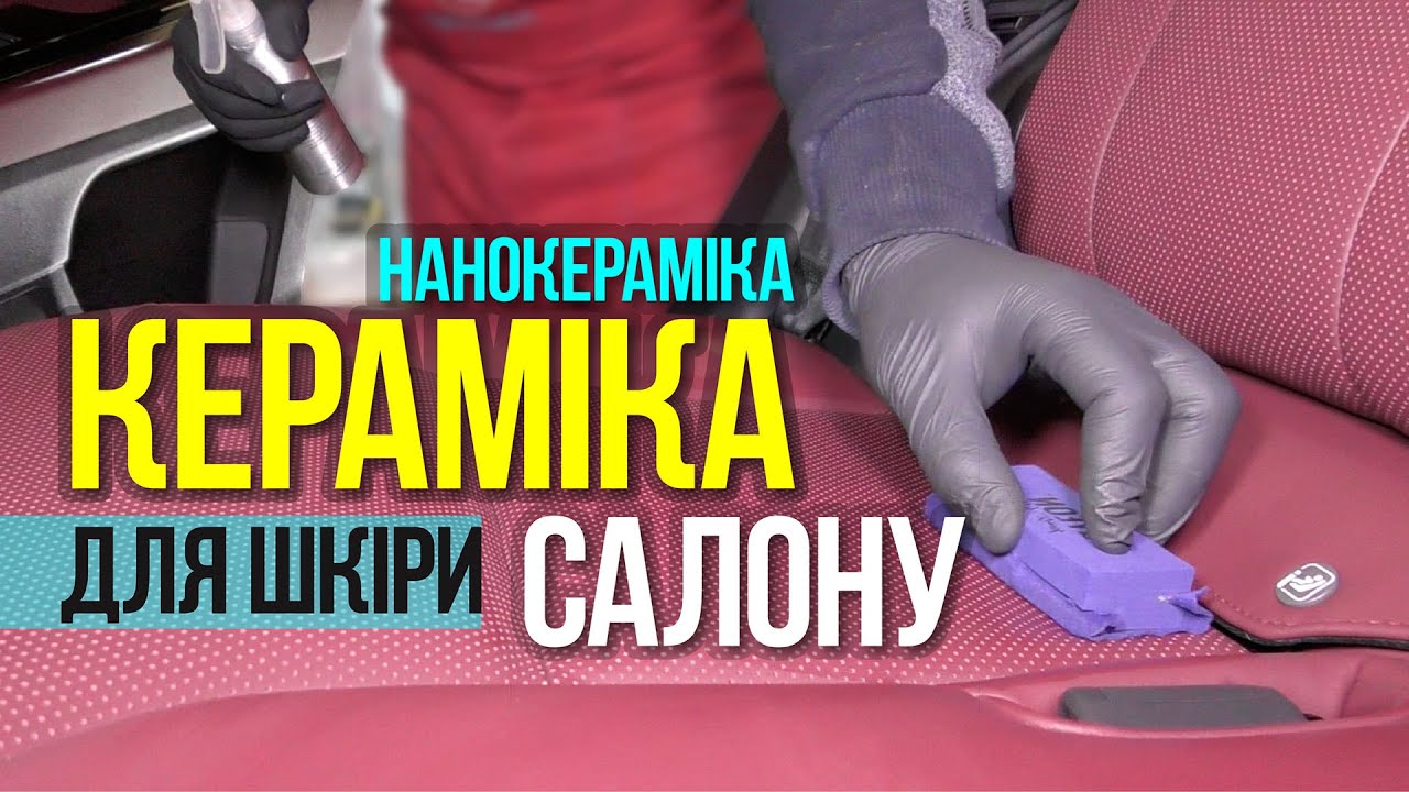 Нанокерамика для кожи автомобиля