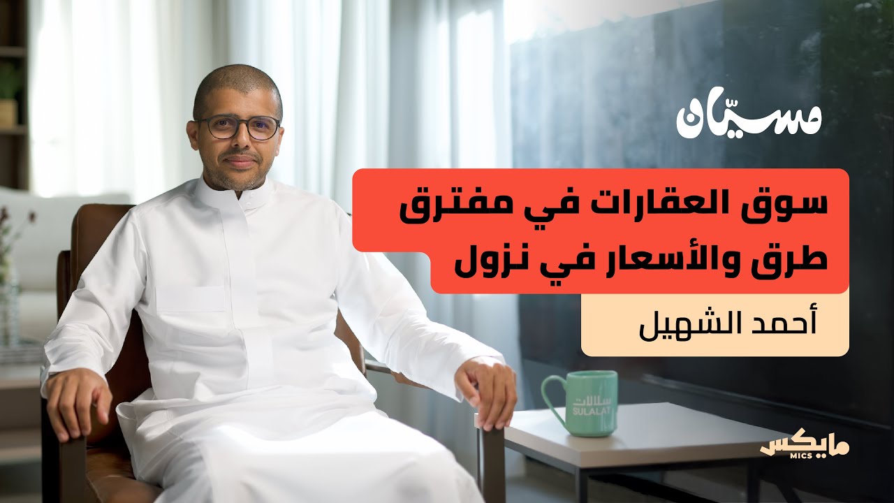 سوق العقار في مفترق طرق | بودكاست مسيّان