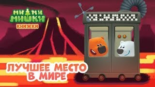 Детский уголок/Kids'Corner МиМиМишки Лучшее место в Мире