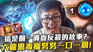 【DinTer】極限一滴血反殺的故事?六龍恩毒瘤努努登場!一口吃掉一個!字典裡找不到輸!我竟把自己D沒了? | 聯盟戰棋 | Teamfight Tactics