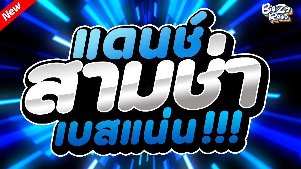 #เพลงแดนซ์ไทย2025