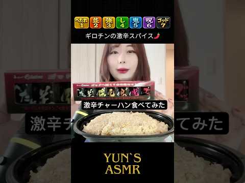 【激辛企画 ASMR】激辛スパイス使用・チャーハン🌶️🍚／Yun #咀嚼音 #mukbang #asmr #モッパン #eatingsounds #激辛料理 #asmrというより辛いもの企画