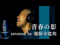 【僧侶が歌う】青春の影 / チューリップ covered by 薬師寺寛邦 キッサコ