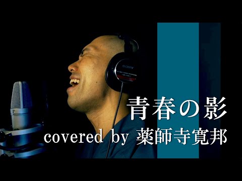 【僧侶が歌う】青春の影 / チューリップ covered by 薬師寺寛邦 キッサコ