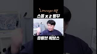 리니지m 스몰빵꾸가 이제 번개형 팰 준비!! 딱 기다려!