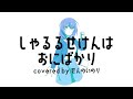 シャルる世間は鬼ばかり/アルハイ替え歌/coverd by せんのいのり