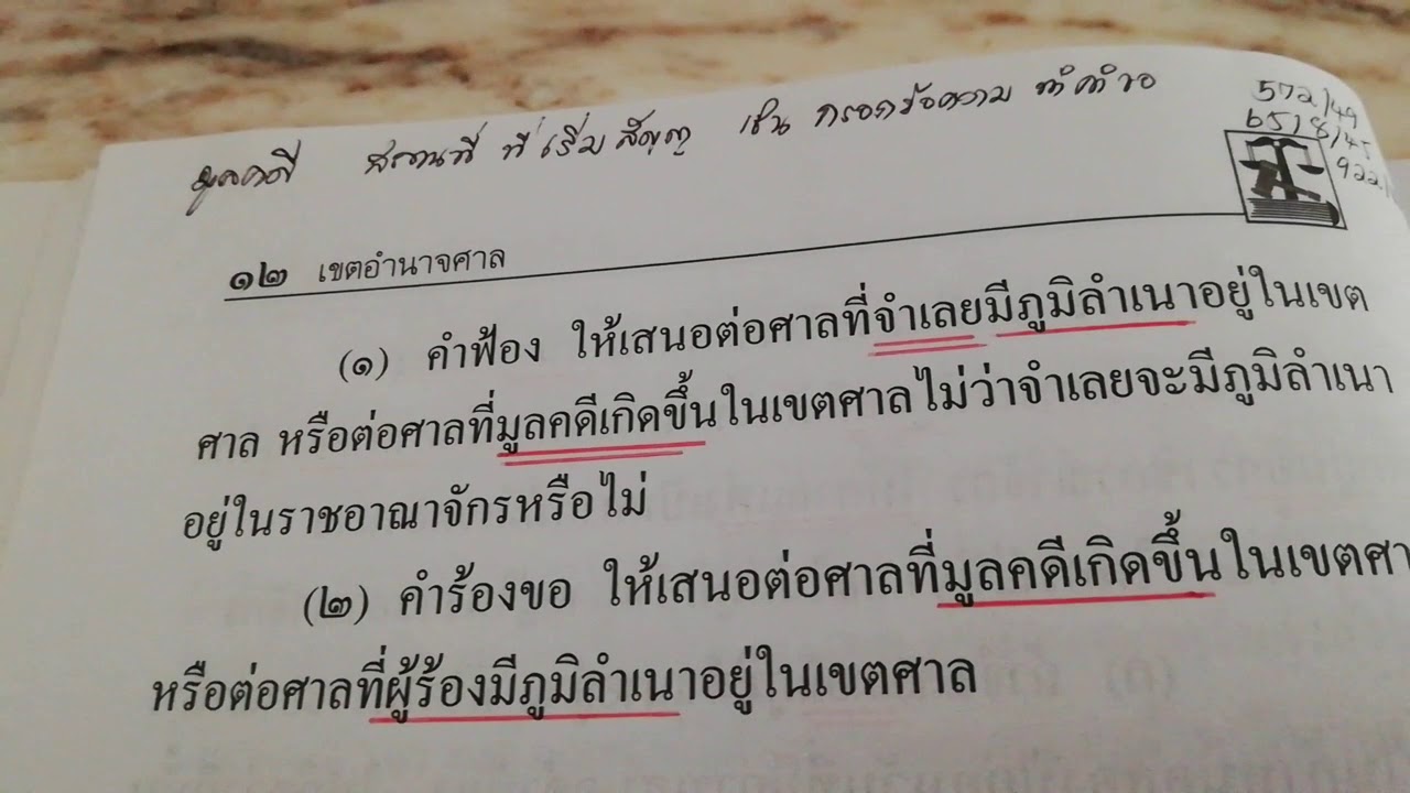 ป.วิ.พ. มาตรา 4 : คำฟ้อง มูลคดี ภูมิลำเนา : อธิบายเพื่อให้ข้อสังเกต