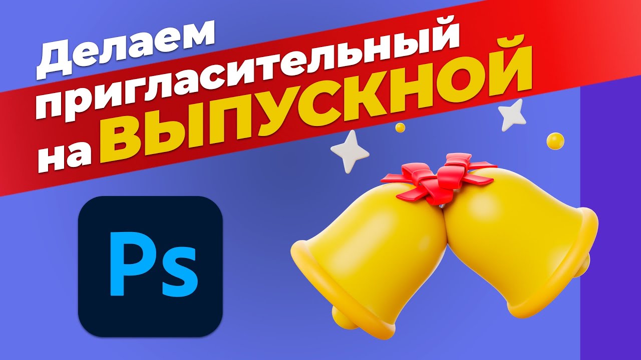 Создаем в Photoshop пригласительный на выпускной для родителей четвероклассников