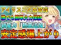 新ことねの新能力「熱意追加」があまりにも安定感が高くてアノマリー強気で楽々育成！【学マス 学園アイドルマスター 1stアニバーサリー 藤田ことね Re;IRIS「雨上がりのアイリス」】