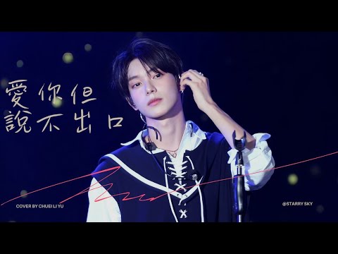 4K] 260703 FLARE U '愛你但說不出口 hard to say' 최립우 직캠 高雄