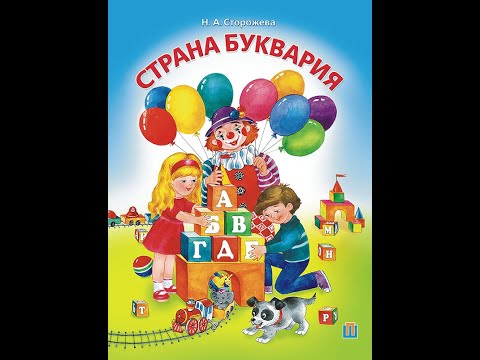 Страна Буквария