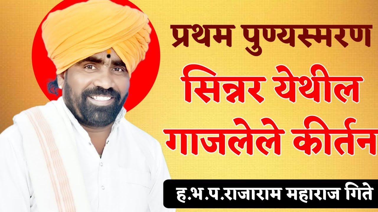 प्रथम पुण्यस्मरण दिनानिमित्त सिन्नर येथील जोरदार किर्तन हभप राजाराम महाराज गिते 