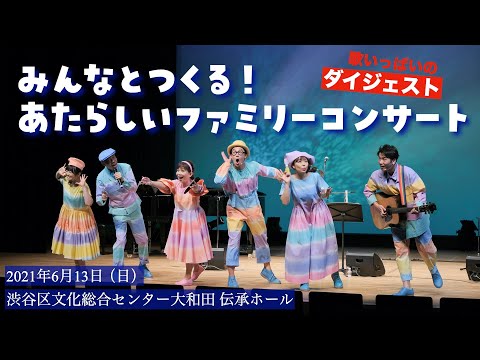 【ダイジェスト】みんなとつくる！あたらしいファミリーコンサート〈歌いっぱい〉 2021年6月13日（日）開催