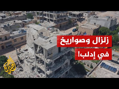 النظام السوري يقصف إدلب بعد لحظات من الزلزال