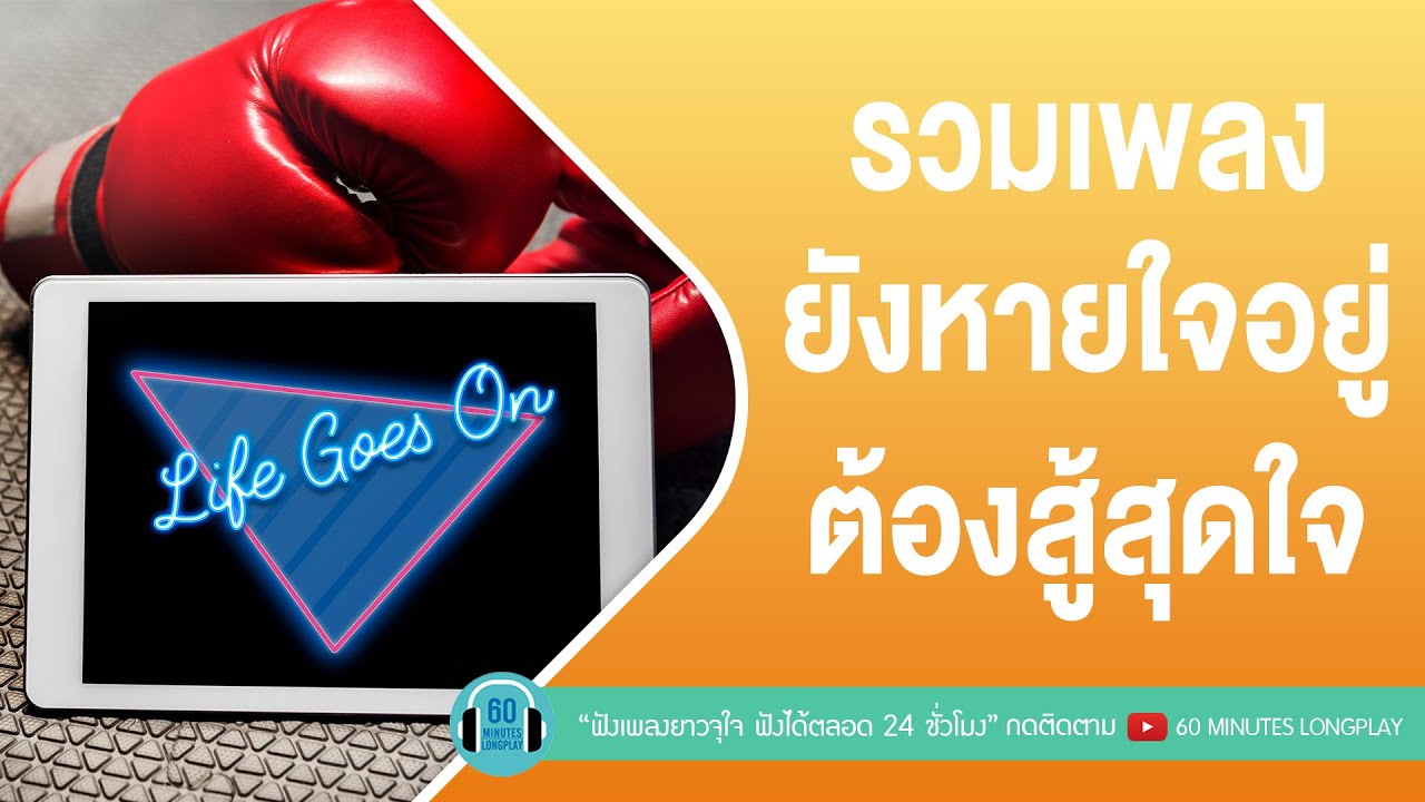 รวมเพลงยังหายใจอยู่ ต้องสู้สุดใจ lLOSO,BODYSLAM,เบิร์ด ธงไชย|[รอยยิ้มนักสู้ ,ชีวิตยังคงสวยงาม,วัดใจ]